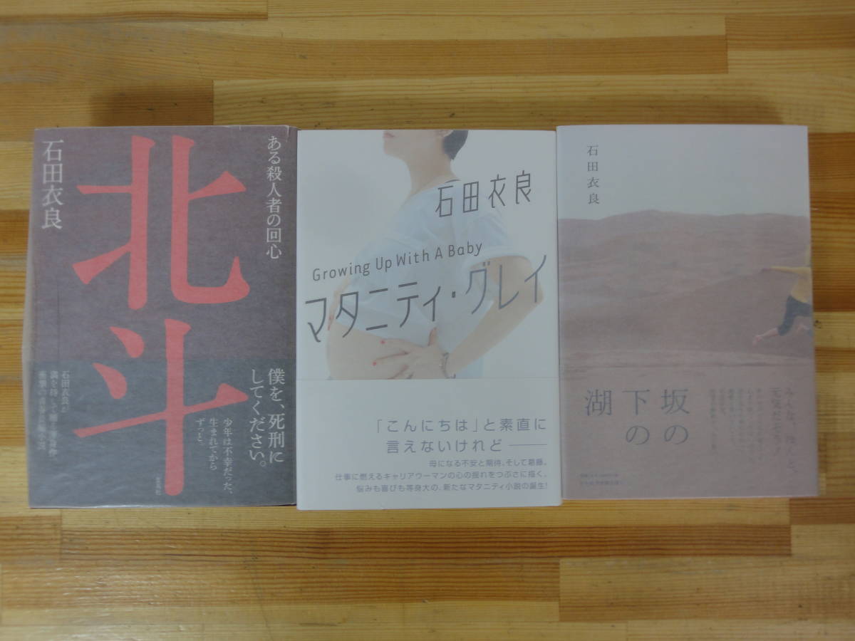 r13▽落款/初版/美品【石田衣良 サイン本3冊セット】坂の下の湖 マタニティ・グレイ 北斗 ある殺人者の回心 署名本 帯付き 231006