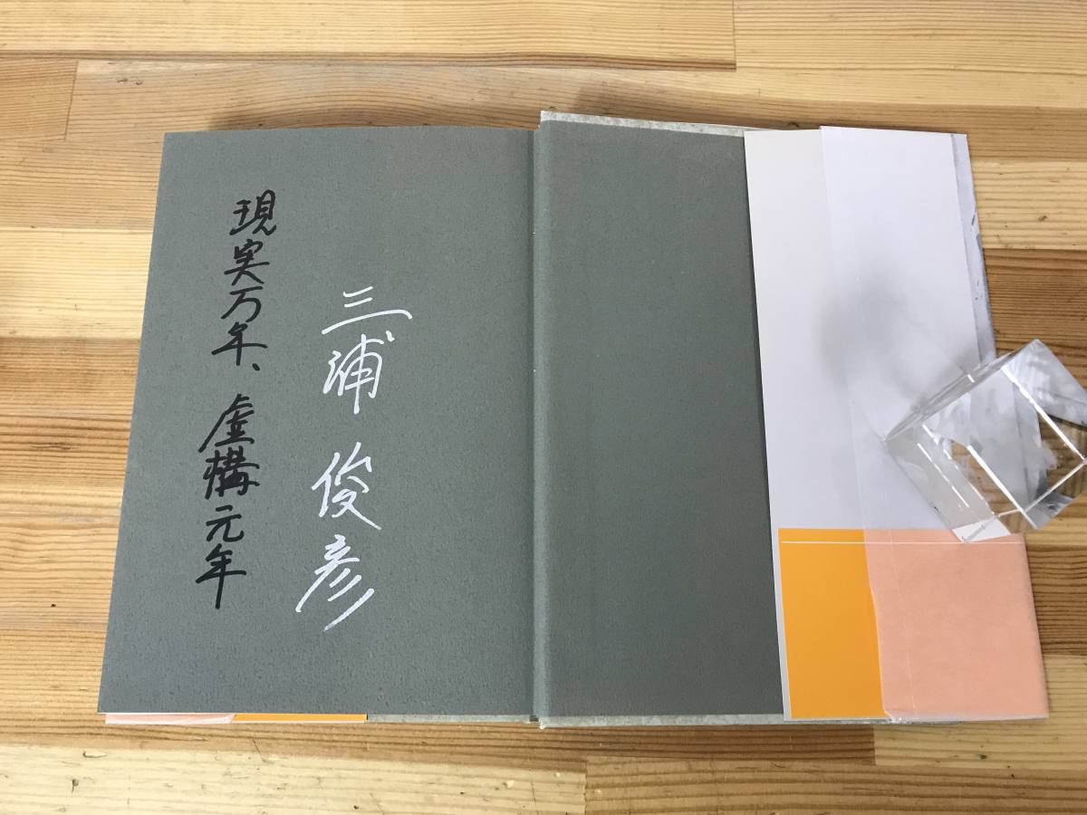 L64●【サイン本/希少】エクリチュール元年 三浦俊彦 1998年 初版 帯付 署名本■知の・情の・意の閉鎖空間を描いた異色の大学小説集 231011_画像4