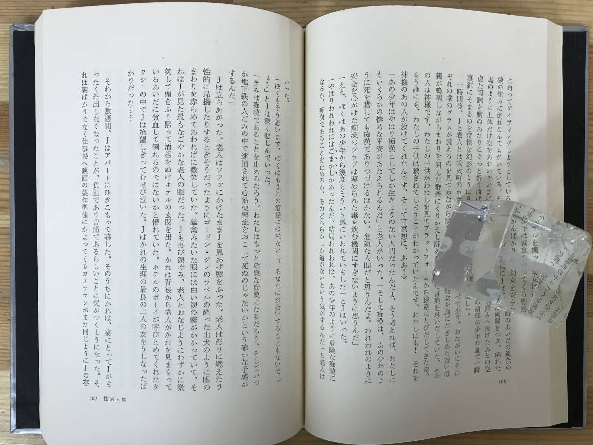 U91●初版 性的人間 大江健三郎 1963年 新潮社 外函付■芥川賞作家 飼育 芽むしり仔撃ち セヴンティーン 万延元年のフットボール 23106_画像6