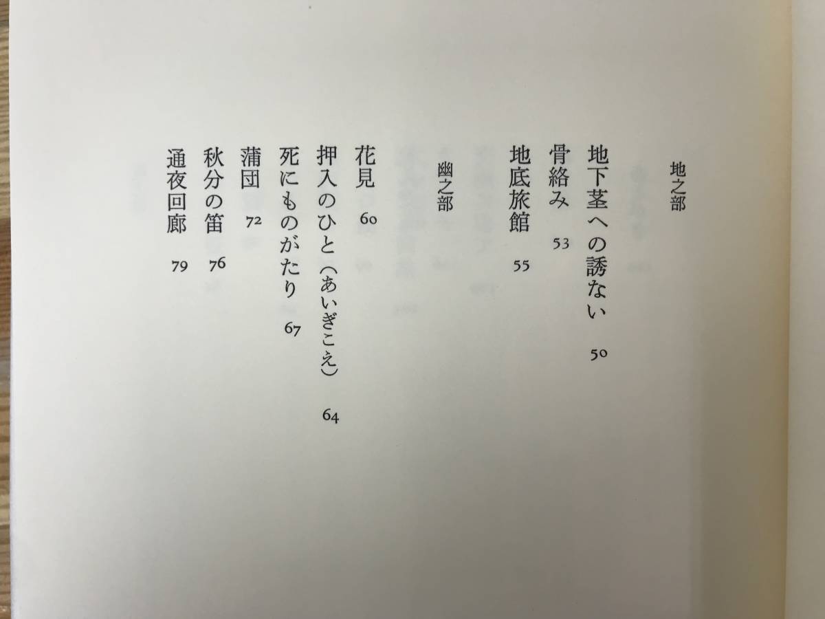 U91●初版 詩集 霊岸 岩佐なを 第45回H氏賞受賞作 1994年 思潮社 帯付■銅版画家・詩人 狐乃狸草子 離宮の海月 虫の巻 しのぎ 鏡ノ場 23106_画像6