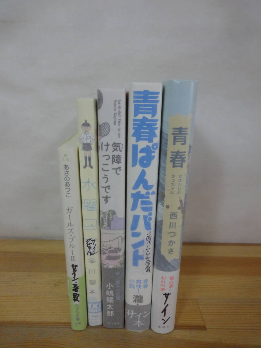 r05▽ サイン本/初版 高校青春小説エッセイ漫画5冊セット 冬川智子 あさのあつこ 西川つかさ 瀧上耕 水曜日 ガールズ・ブルーⅡ 231004