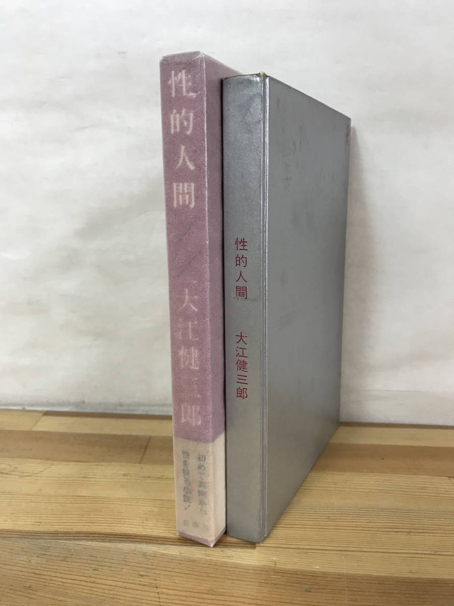 U91●初版 性的人間 大江健三郎 1963年 新潮社 外函付■芥川賞作家 飼育 芽むしり仔撃ち セヴンティーン 万延元年のフットボール 23106_画像2