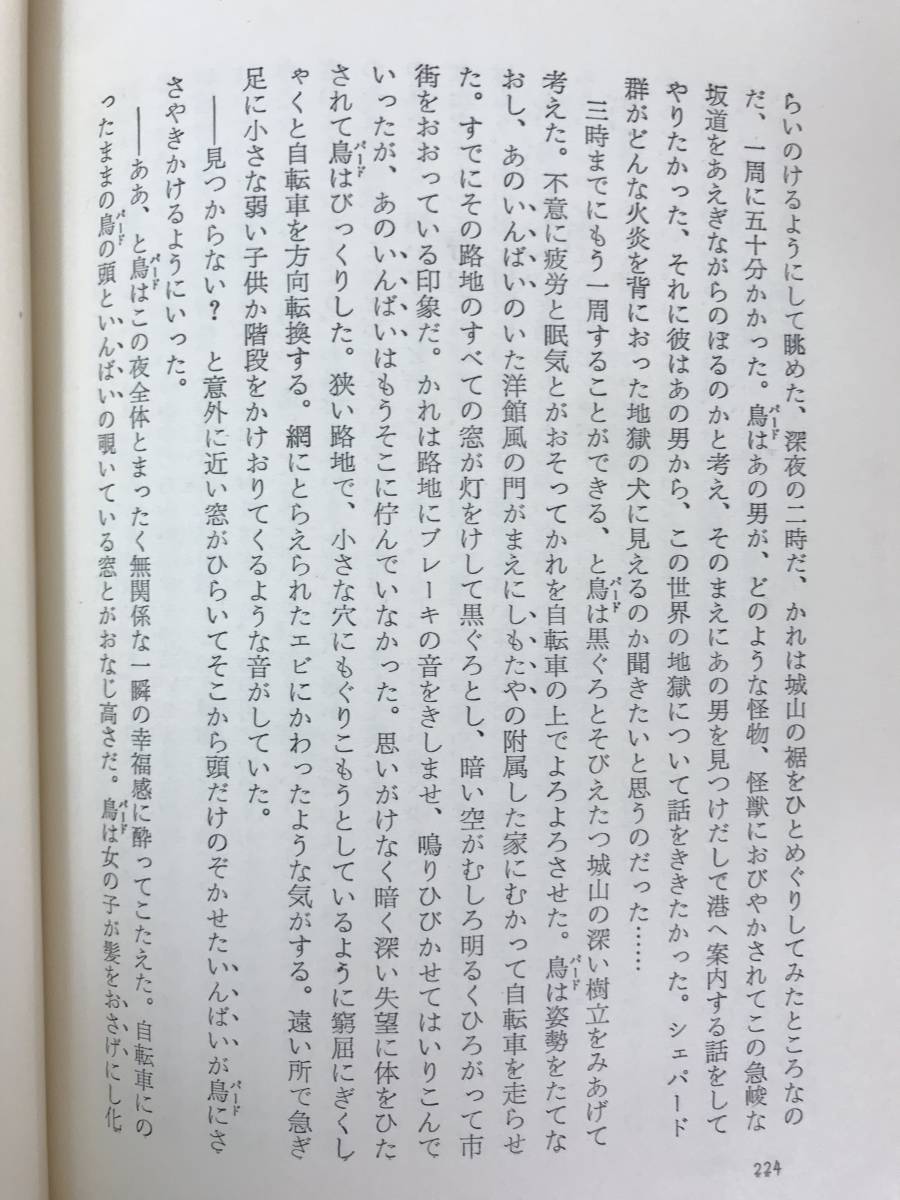 U91●初版 性的人間 大江健三郎 1963年 新潮社 外函付■芥川賞作家 飼育 芽むしり仔撃ち セヴンティーン 万延元年のフットボール 23106_画像7