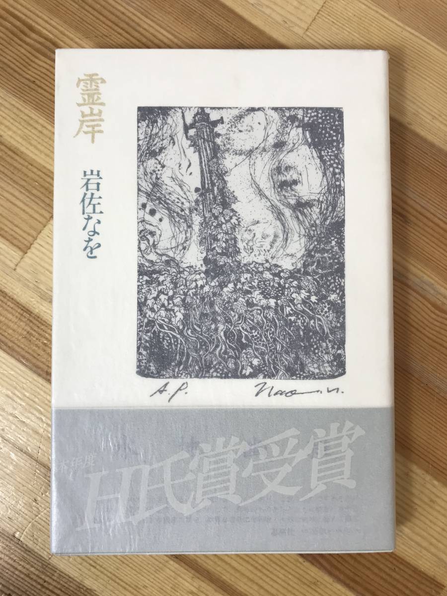 U91●初版 詩集 霊岸 岩佐なを 第45回H氏賞受賞作 1994年 思潮社 帯付■銅版画家・詩人 狐乃狸草子 離宮の海月 虫の巻 しのぎ 鏡ノ場 23106_画像1