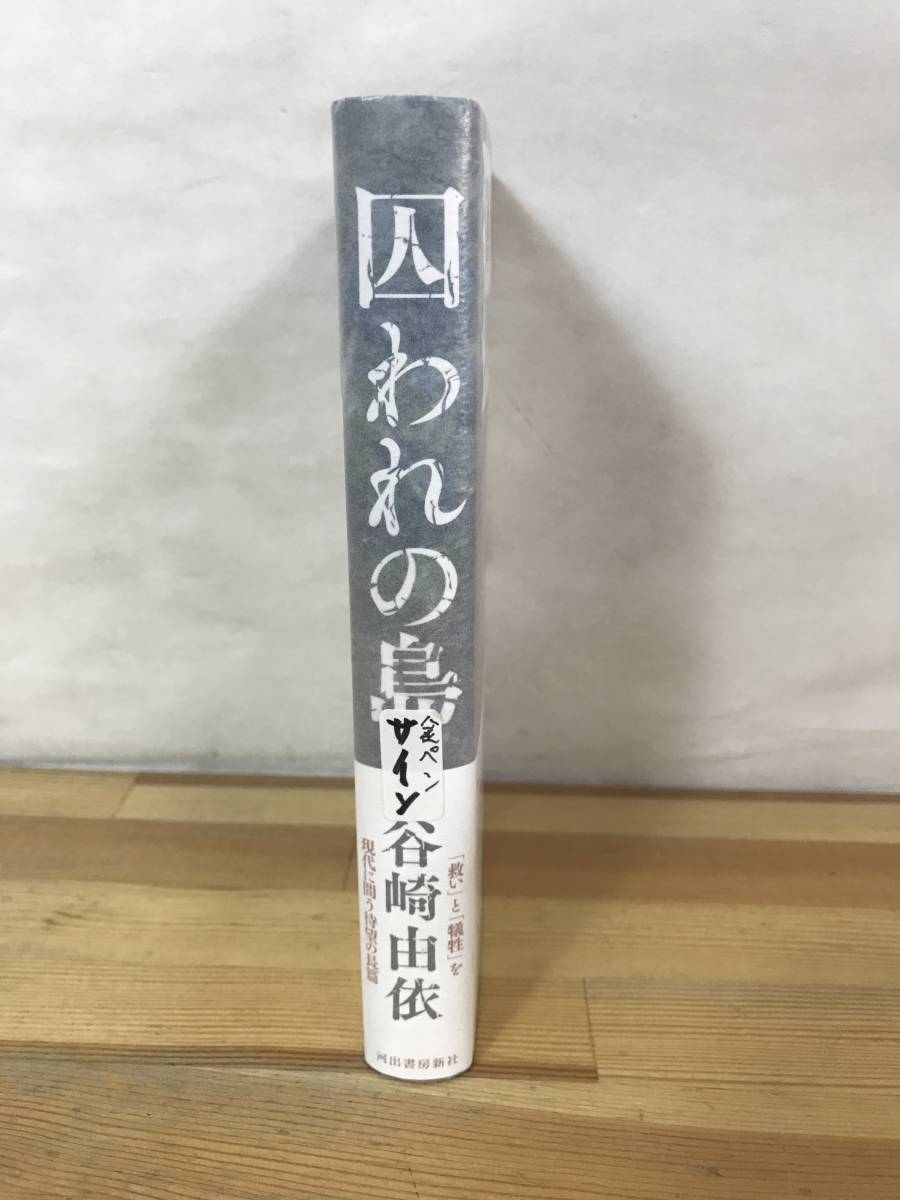 L62●【サイン本イラスト入り/美品】囚われの島 谷崎由依 野間文芸新人賞候補作 初版 帯付 署名本■舞い落ちる村 鏡のなかのアジア 231026_画像2