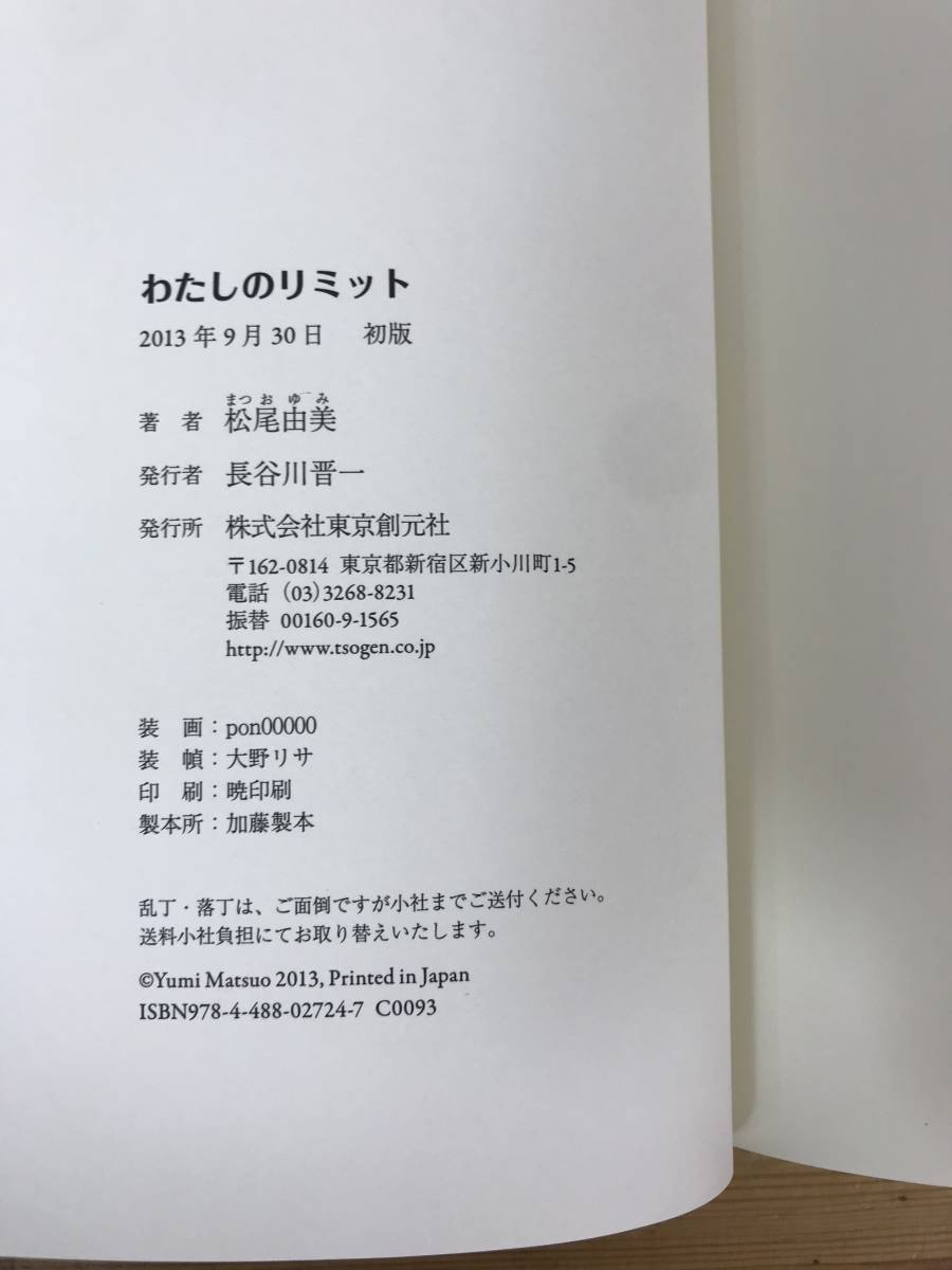 L62●【落款サイン本/美品】松尾由美「わたしのリミット」2013年 東京創元社 初版 帯付 署名本■エモーショナル・レスキュー 231026_画像9