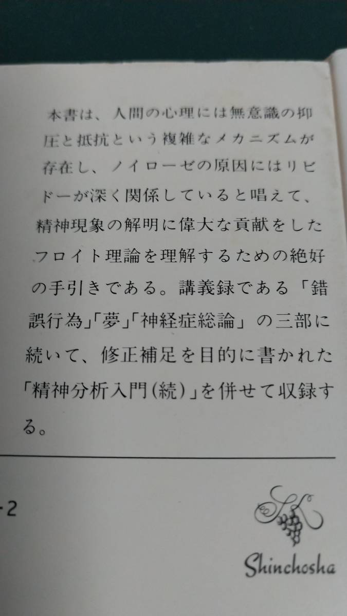 ”精神分析入門　上下　フロイト”　新潮文庫_画像8