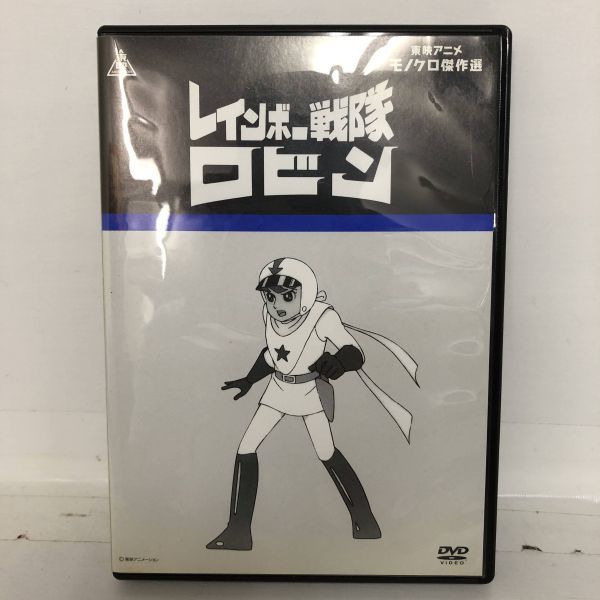 東映アニメモノクロ傑作選レインボー戦隊ロビンDVD－日本代購代Bid第一