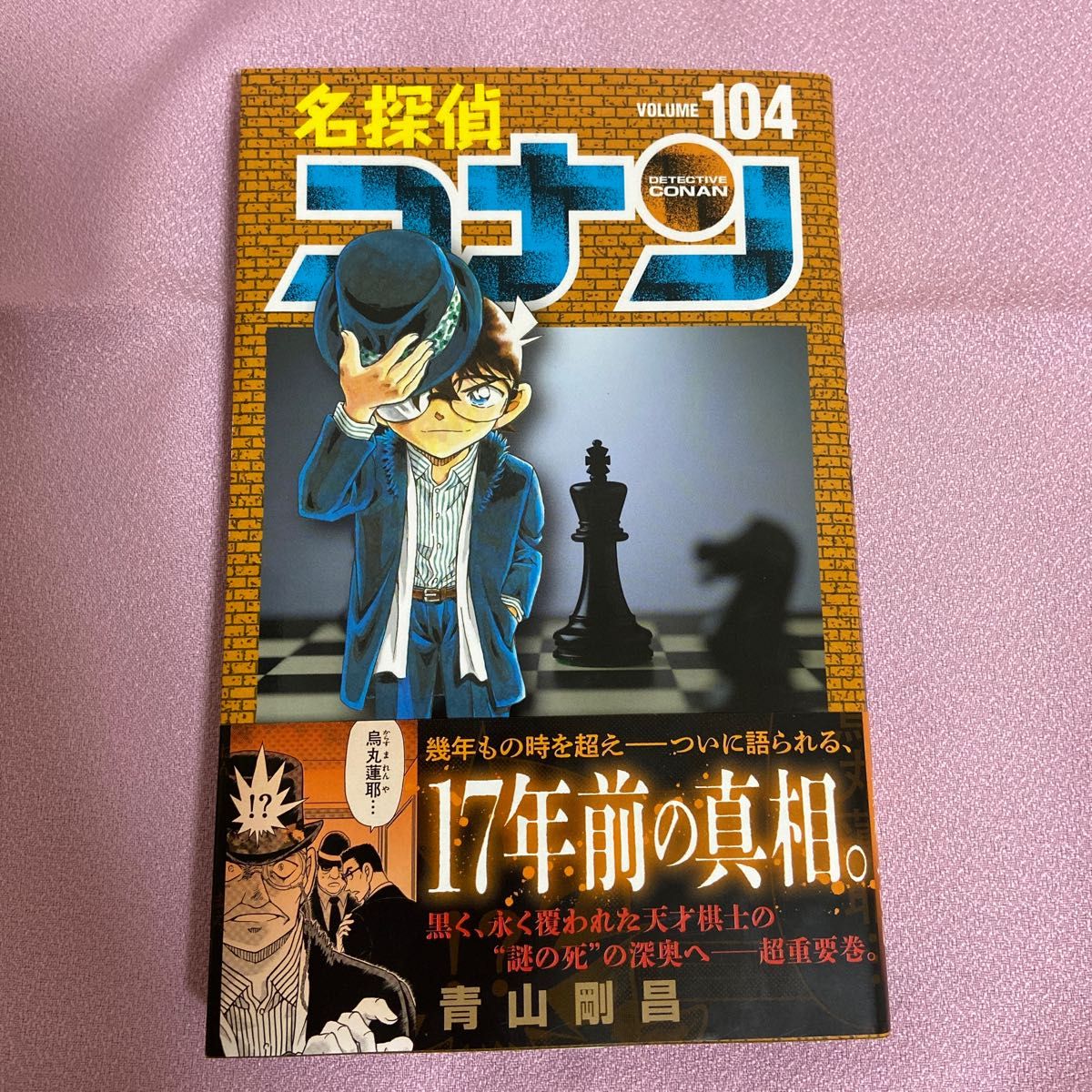 名探偵コナン 104巻｜Yahoo!フリマ（旧PayPayフリマ）