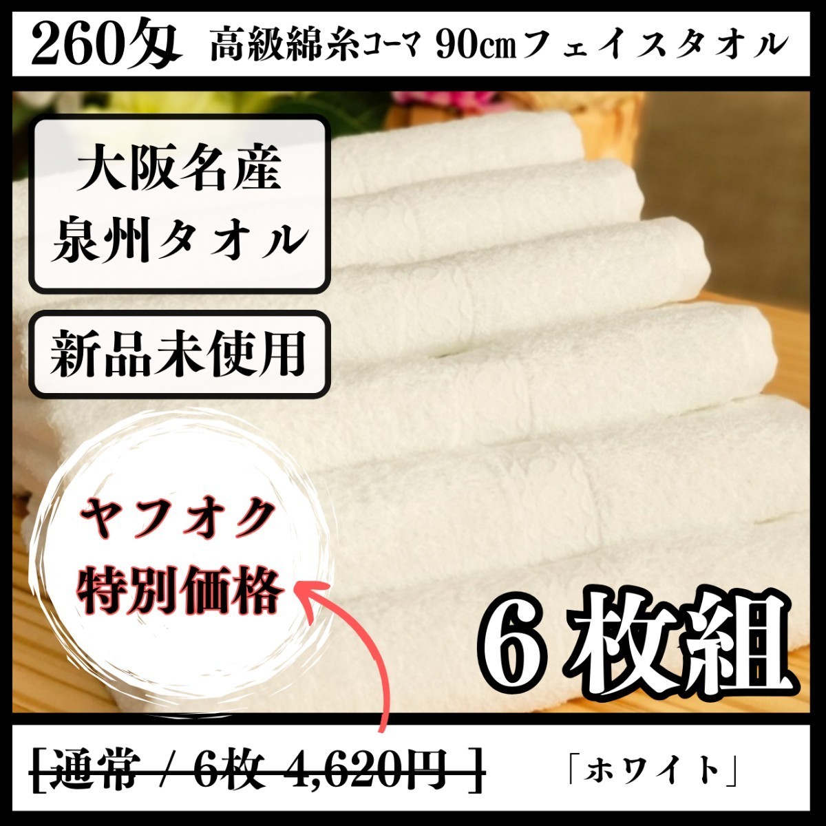 【新品未使用 泉州タオル】大阪泉州産260匁高級綿糸ホワイトフェイスタオルセット6枚組 タオル新品 優しい肌触り まとめて 吸水性抜群