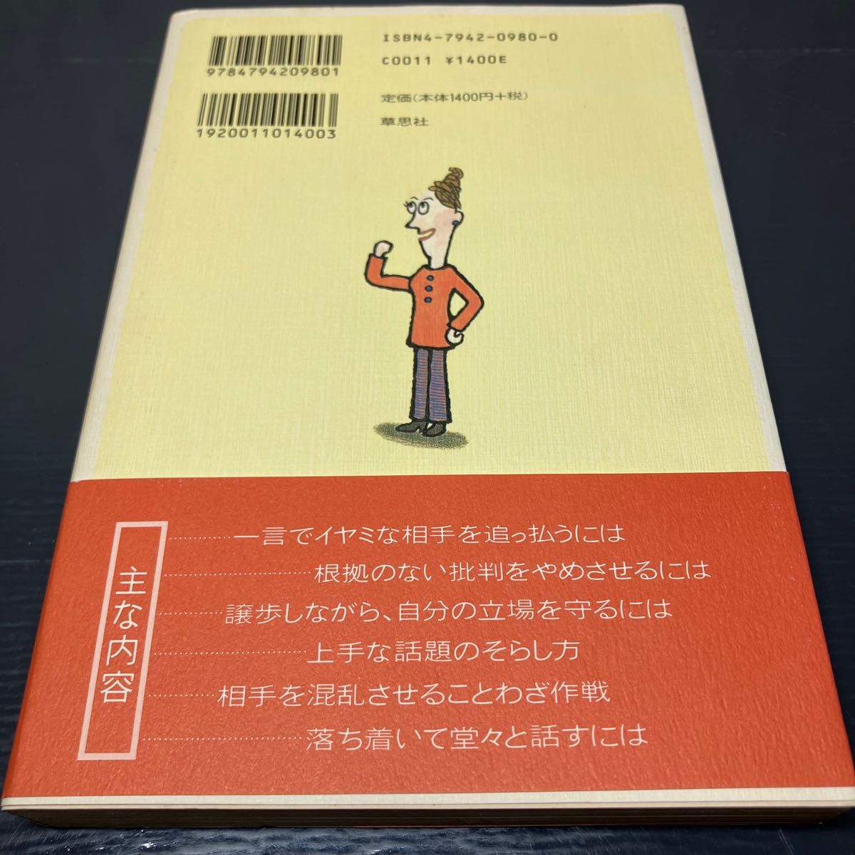 アタマにくる一言へのとっさの対応術 バルバラ・ベルクハン／著　瀬野文教／訳