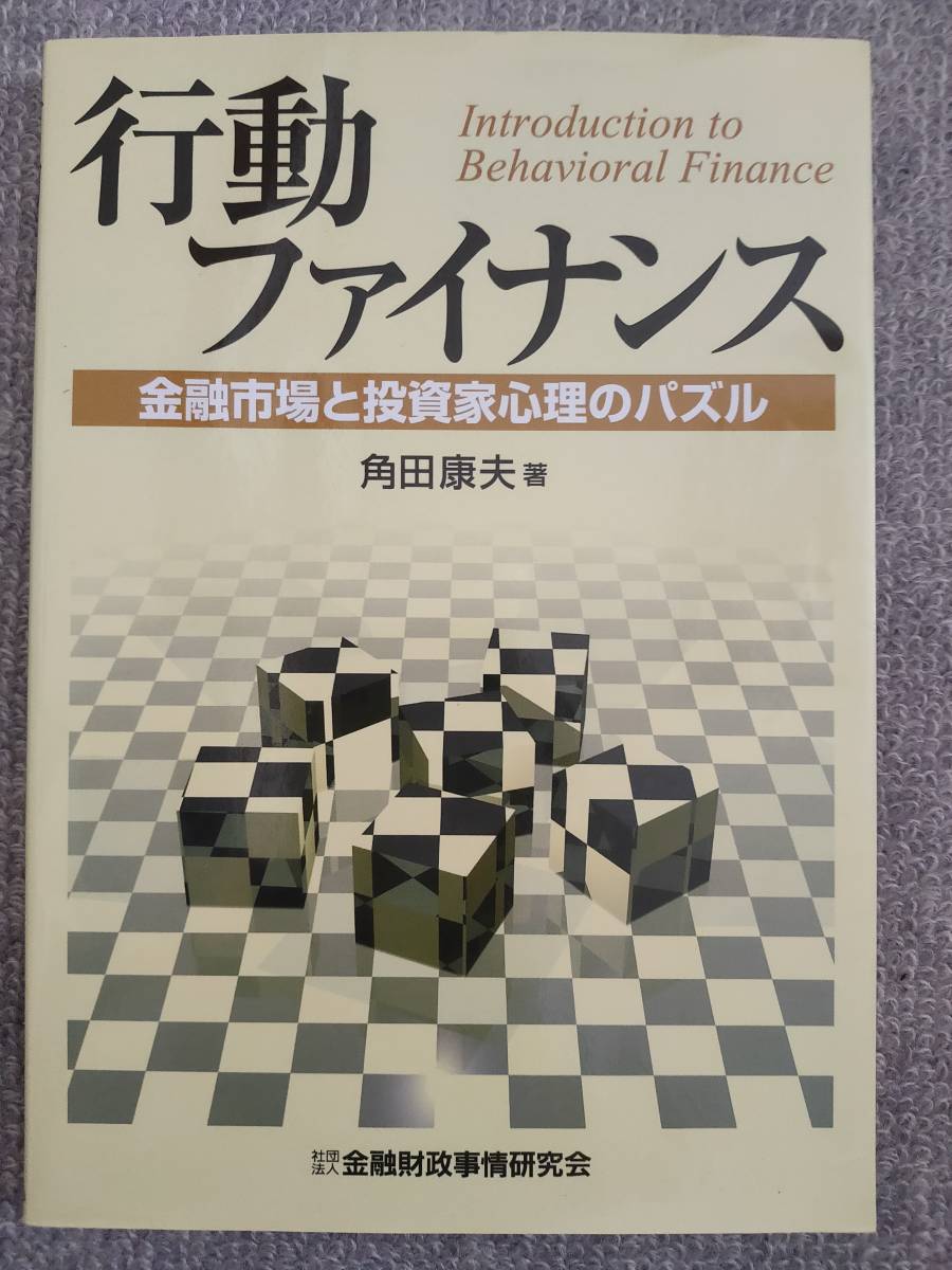 行動ファイナンス　角田康夫　中古美品良書！！_実物画像です。