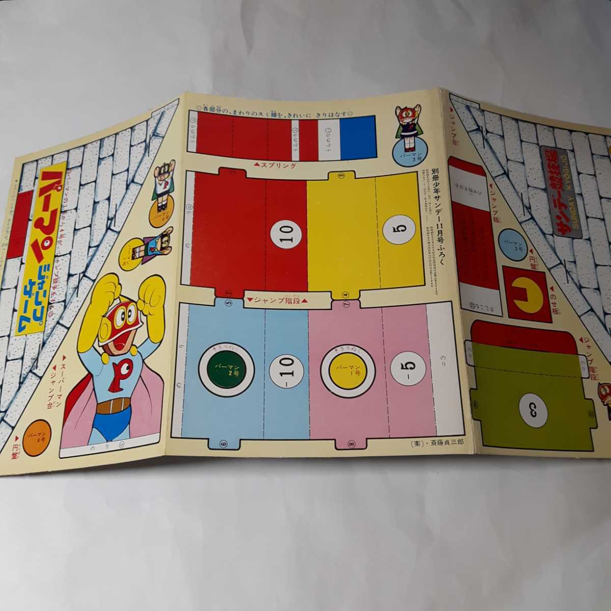 6221-6 ＾ 超希少 付録付き 別冊少年サンデー 1967年 11月号  パーマン  少学館  美品    の画像2