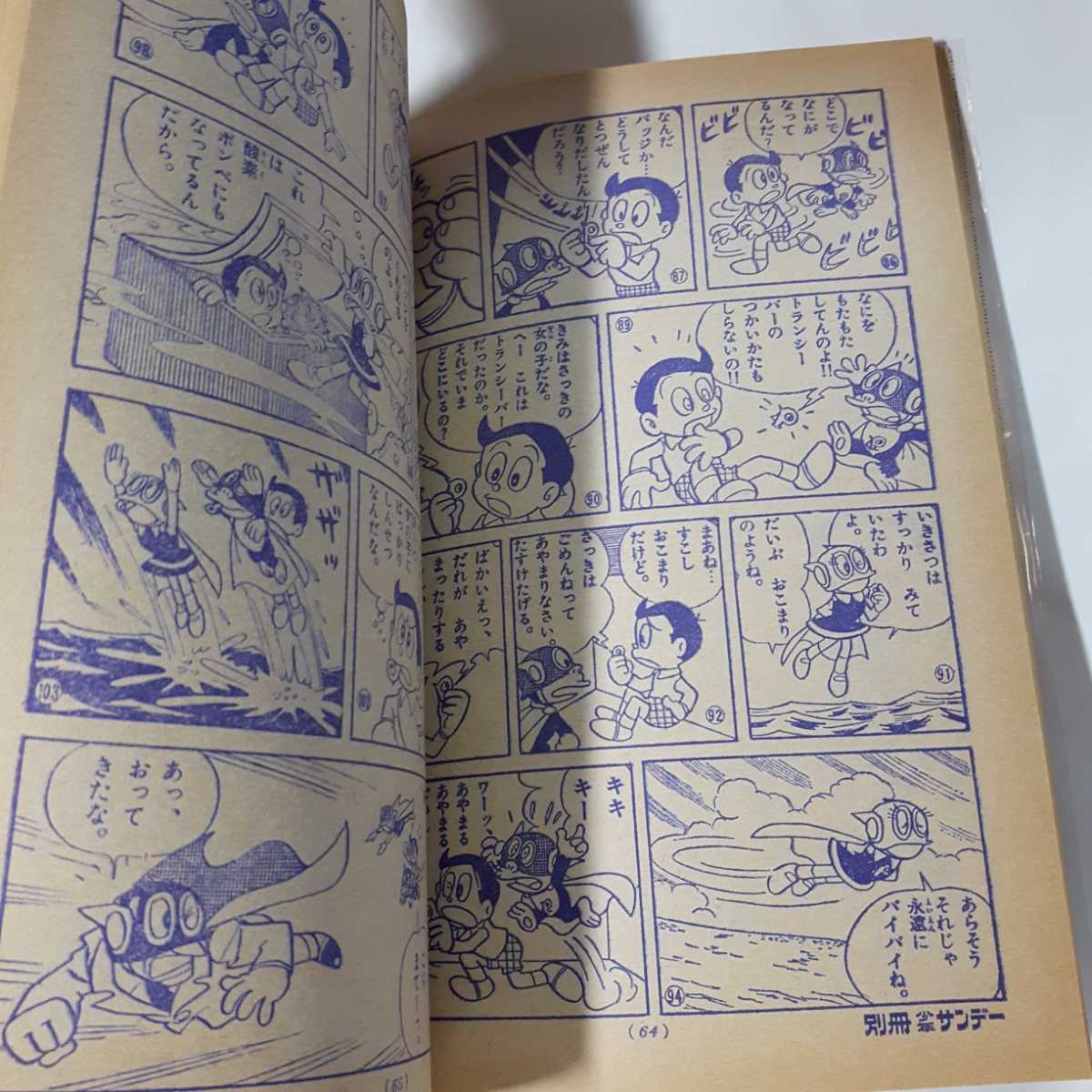 6221-6 ＾ 超希少 付録付き 別冊少年サンデー 1967年 11月号  パーマン  少学館  美品    の画像6
