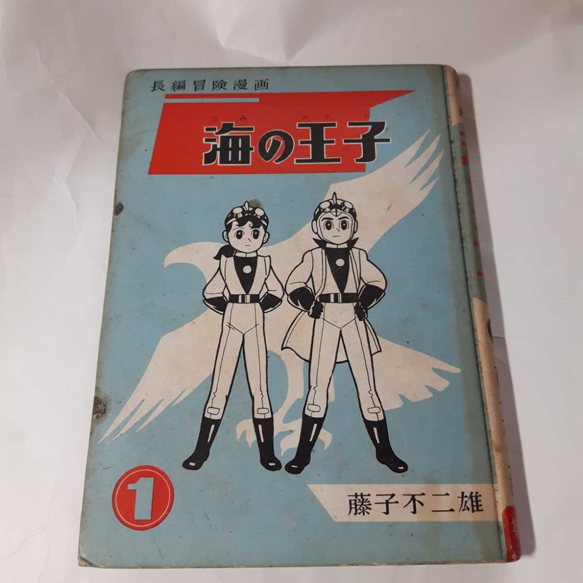 6245-7 希少貸本 ☆初版☆ 海の王子 1 藤子不二雄 集英社 カバー 6245-7 希少貸本 ☆初版☆ 海の王子 1 藤子不二雄 集英社 カバー