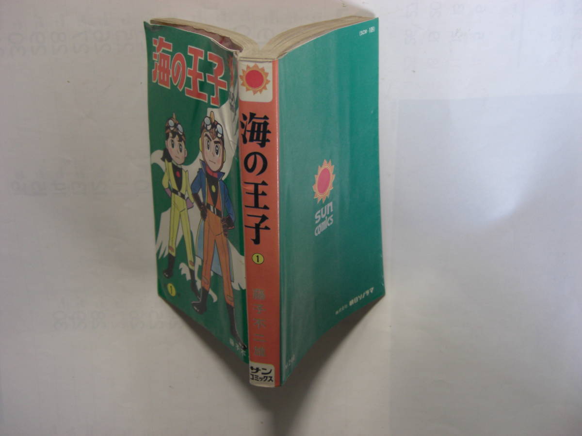 【売り切り御免!】 希少本 3513-8 ☆初版☆ 貸本 サンコミックス 藤子不二雄 1 海の王子 少年
