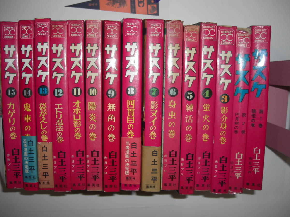 3453-7 全初版 サスケ完結全集1~15 白土三平 昭和41~42年 3453-7 全初版 サスケ完結全集1~15 白土三平 昭和41~42年