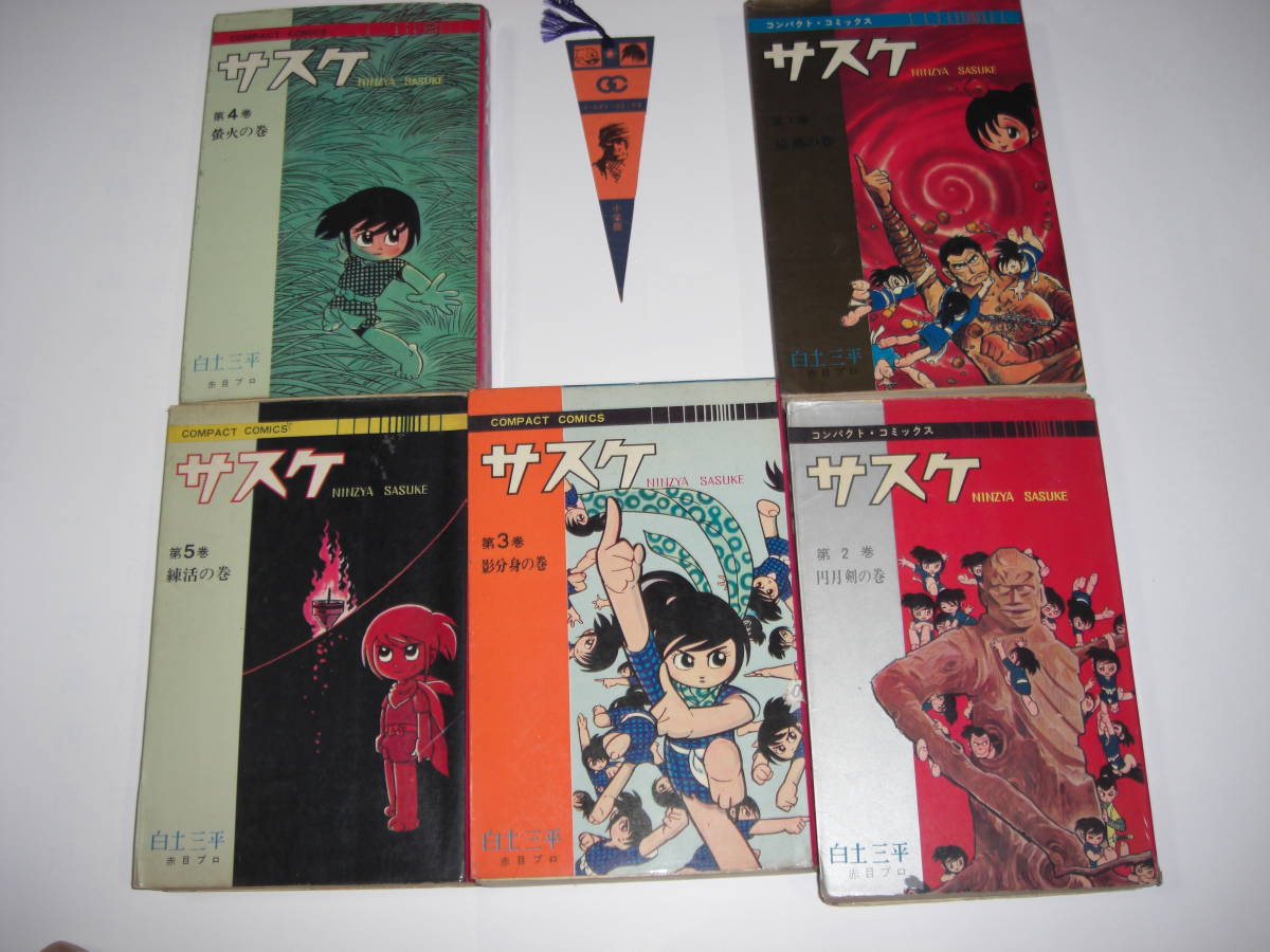 3453-7 全初版 サスケ完結全集1~15 白土三平 昭和41~42年 集英社 3453-7 全初版 サスケ完結全集1~15 白土三平 昭和41~42年 集英社