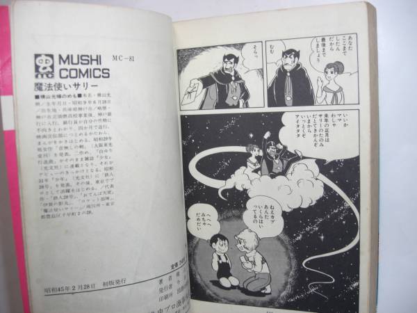 0057-8 希少超レア本 魔法使いサリー 横山光輝 虫プロ 初版 - 少女 0057-8 希少超レア本 魔法使いサリー 横山光輝 虫プロ 初版 - 少女