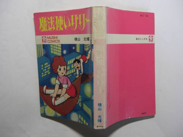 0057-8　 希少超レア本　 魔法使いサリー　横山光輝　虫プロ　初版 　　　　　_背表紙が、薄くなっています。