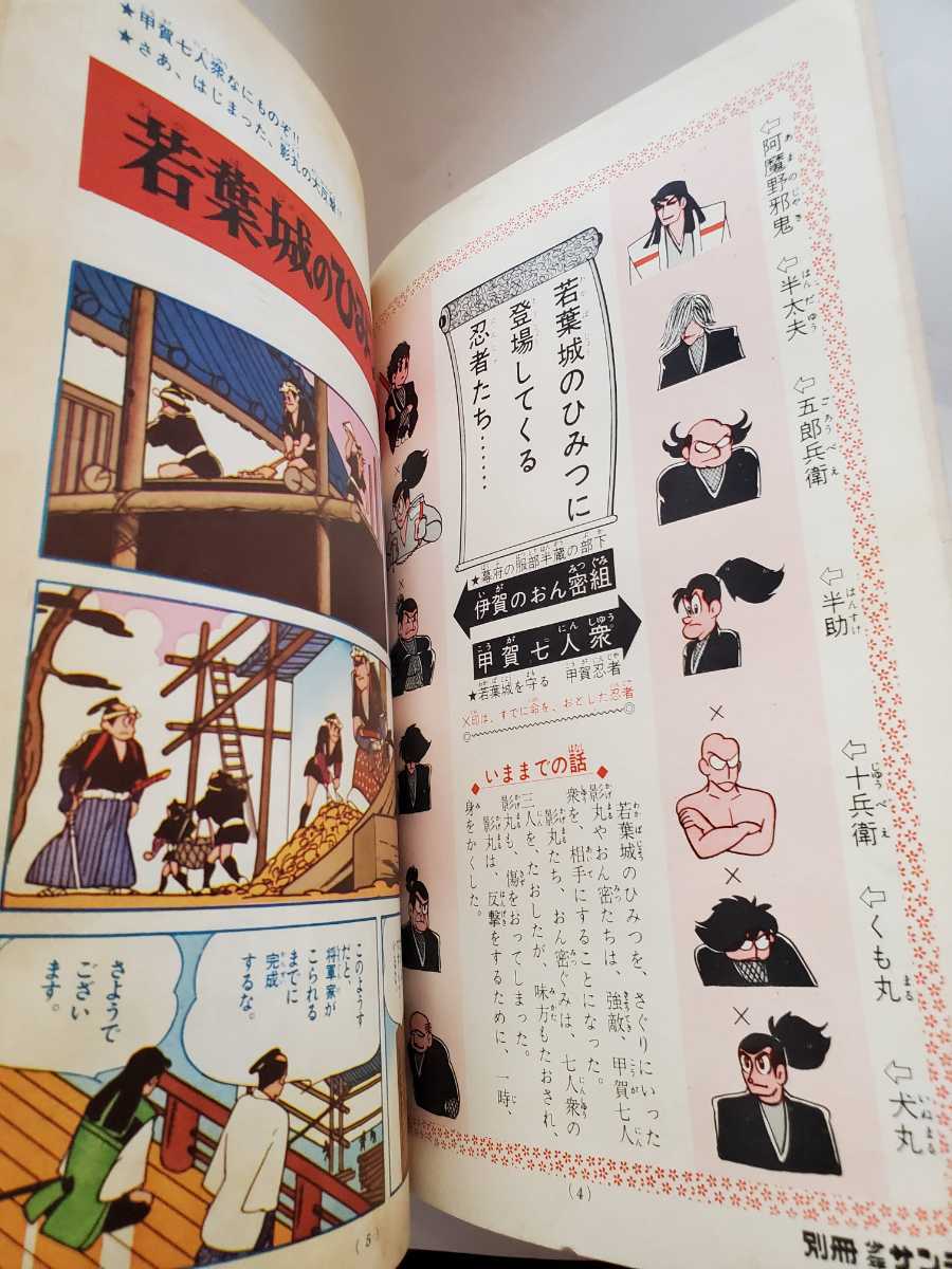 7369-10 　T 　超貴重シール付き　別冊 少年サンデー 1964年 12月号 　伊賀の影丸 少学館　若葉城のひみつ　第２回　美品