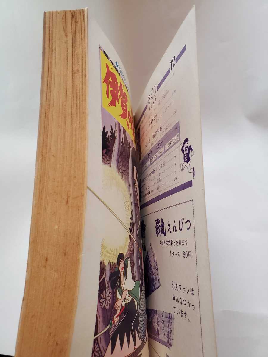 7369-10 　T 　超貴重シール付き　別冊 少年サンデー 1964年 12月号 　伊賀の影丸 少学館　若葉城のひみつ　第２回　美品