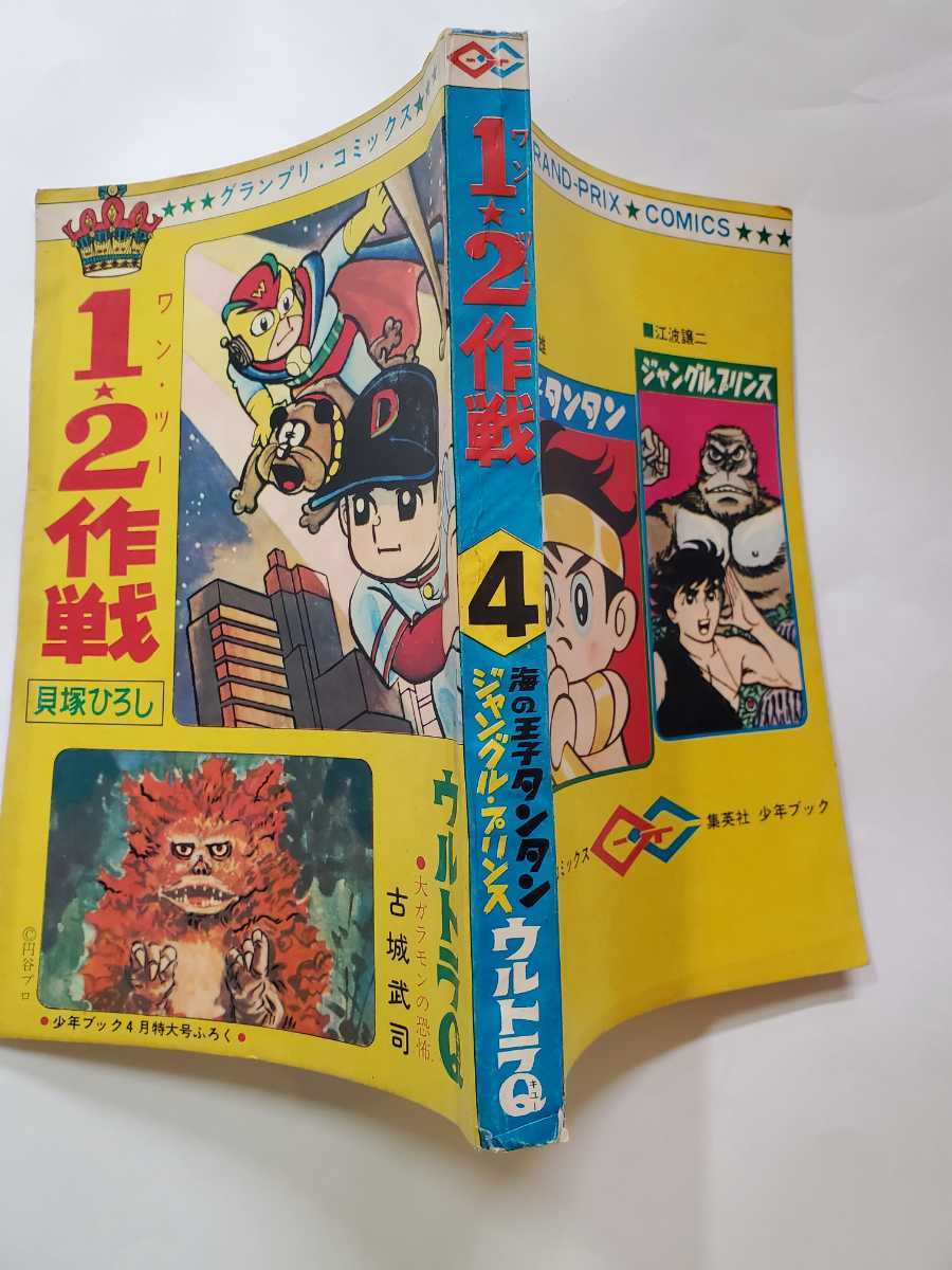 7386-10 T 付録 ウルトラQ 1☆2作戦 1967年 4月号 「少年 7386-10 T 付録 ウルトラQ 1☆2作戦 1967年 4月号 「少年