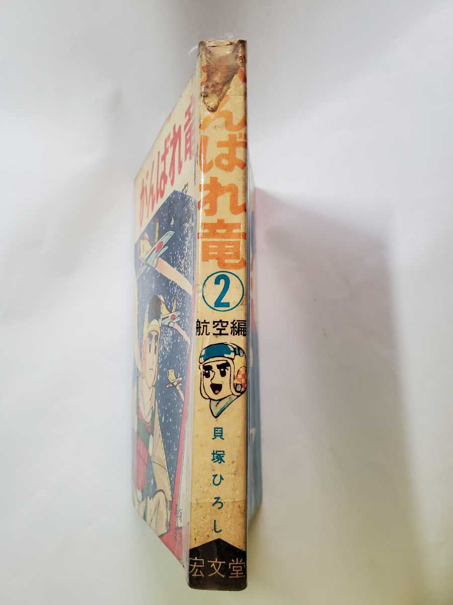7398-10 T 貸本漫画 がんばれ竜 2 貝塚ひろし 宏文堂 7398-10 T 貸本漫画 がんばれ竜 2 貝塚ひろし 宏文堂