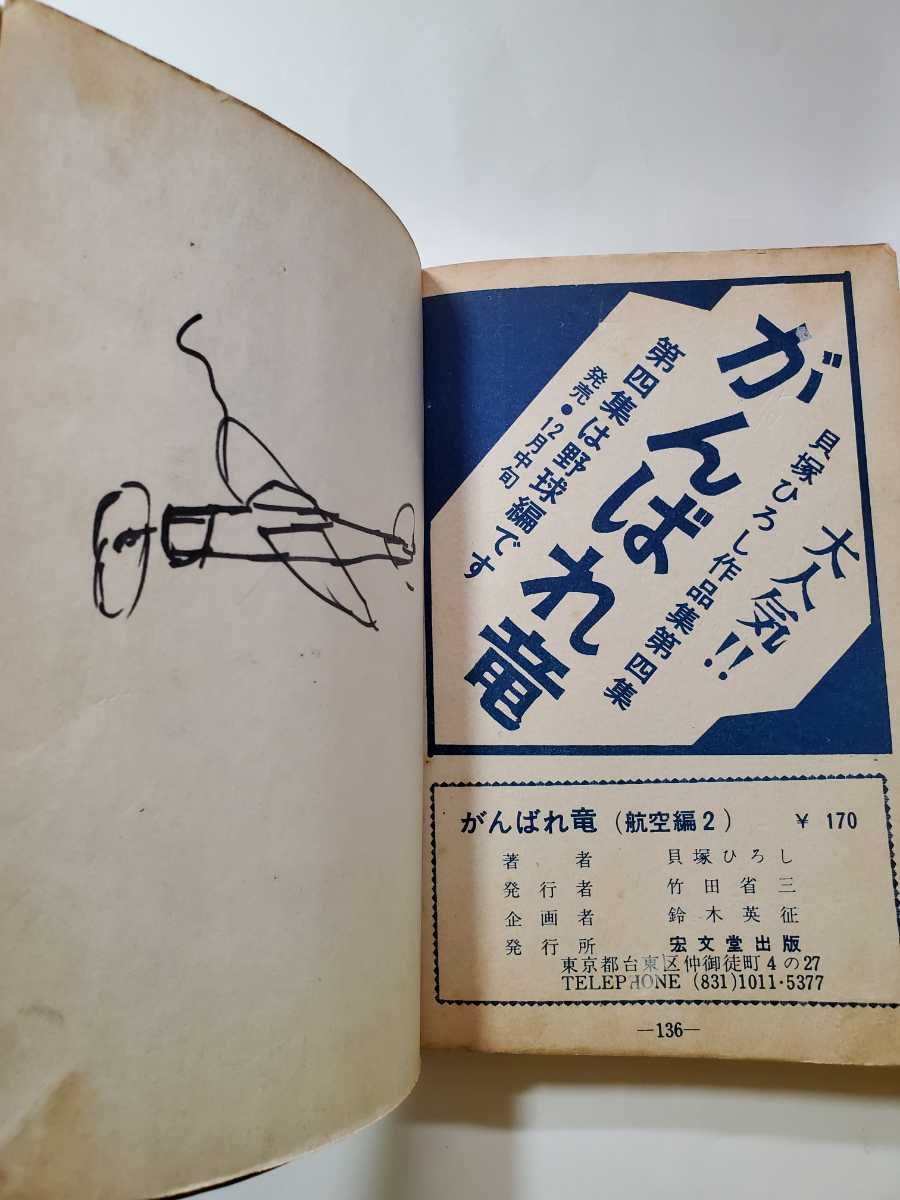 7398-10 T 貸本漫画 がんばれ竜 2 貝塚ひろし 宏文堂 7398-10 T 貸本漫画 がんばれ竜 2 貝塚ひろし 宏文堂
