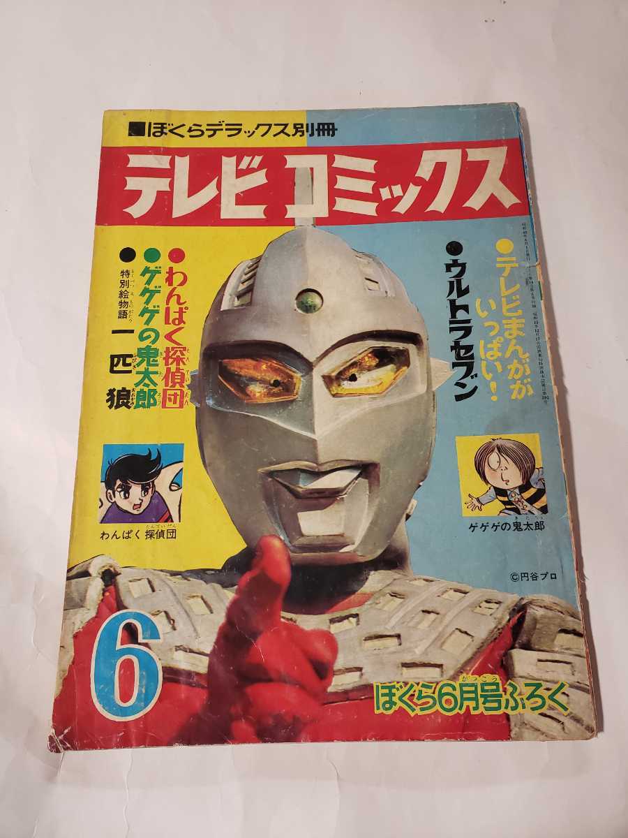 5719-8　　 テレビコミックス　1968年　 ぼくら６月号付録