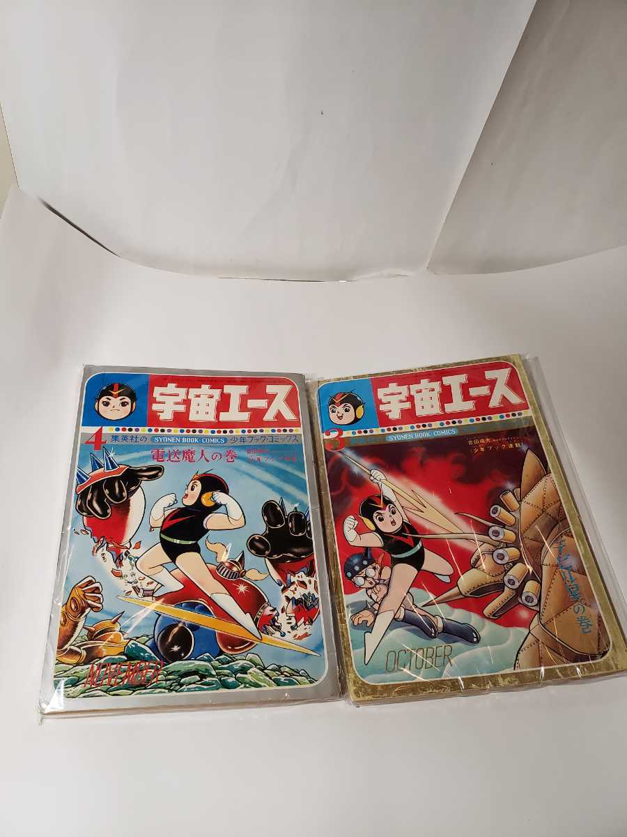 5758-8 超希少 少年ブックコミックス 宇宙エース 1~10 吉田 5758-8 超希少 少年ブックコミックス 宇宙エース 1~10 吉田