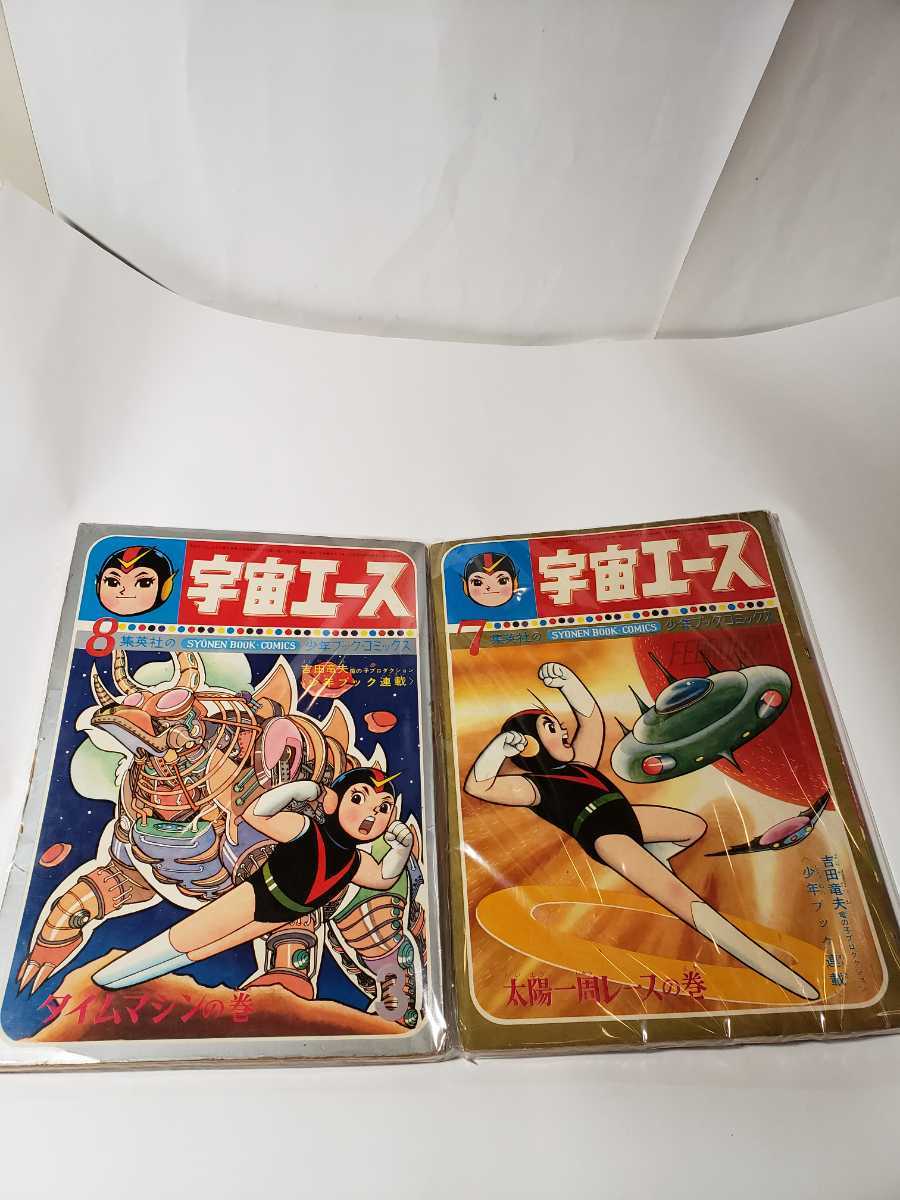 5758-8 超希少 少年ブックコミックス 宇宙エース 1~10 吉田 5758-8 超希少 少年ブックコミックス 宇宙エース 1~10 吉田