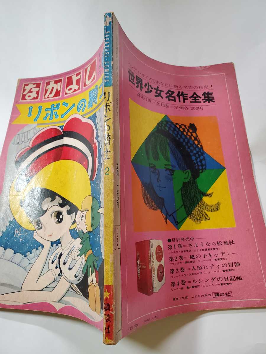 7416-10 T 超貴重 シール付きリボンの騎士 2 手塚治虫 講談社 7416-10 T 超貴重 シール付きリボンの騎士 2 手塚治虫 講談社