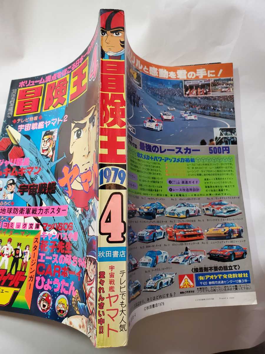 7422-10  冒険王 １９７９年 ４月号 秋田書店の画像3