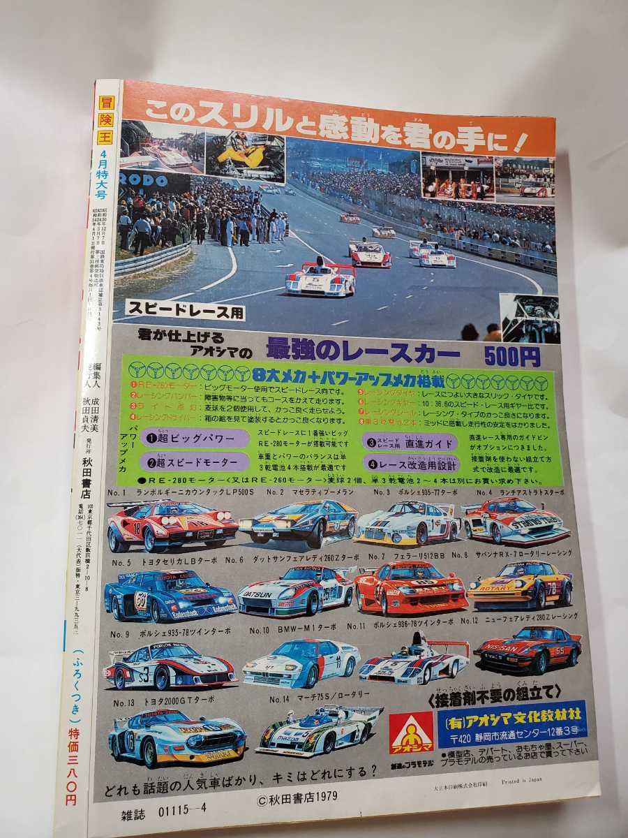 7422-10  冒険王 １９７９年 ４月号 秋田書店の画像2