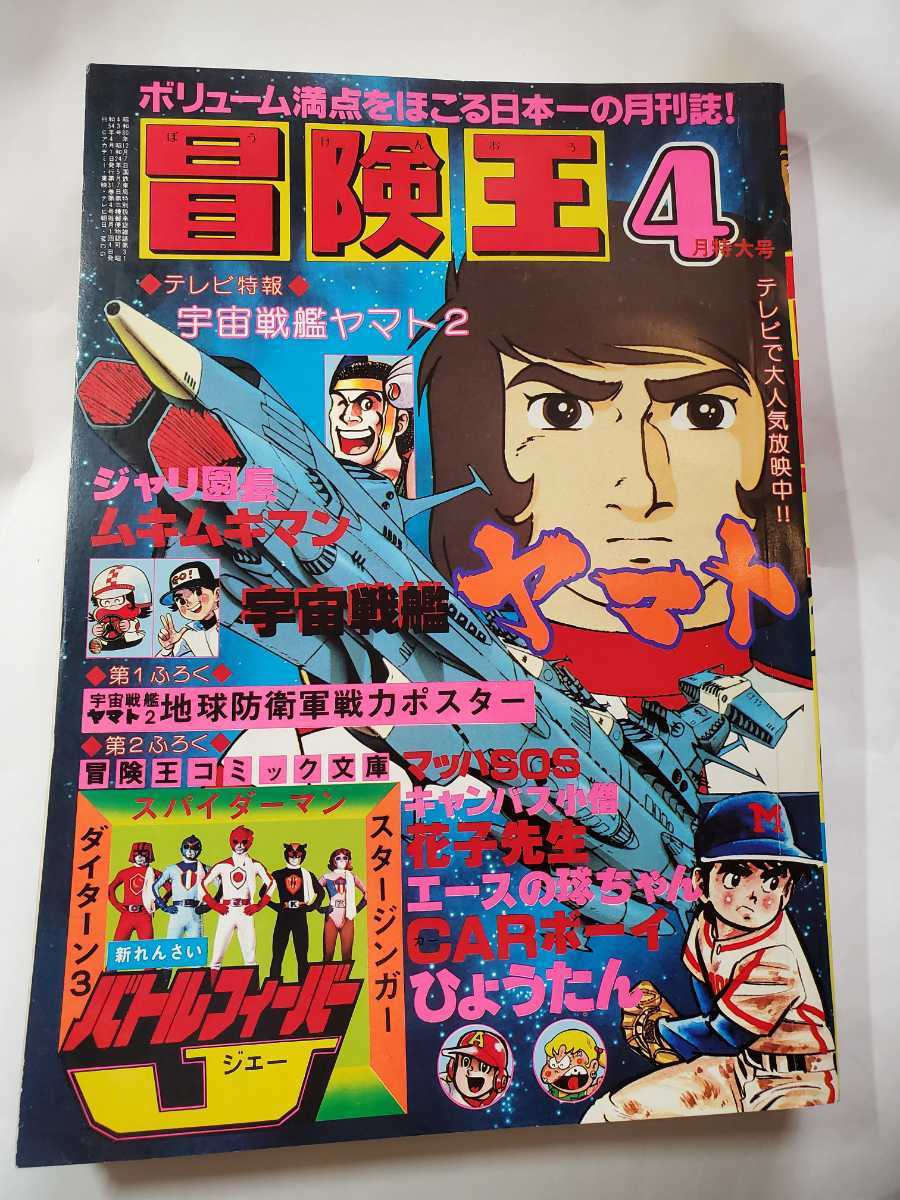 限​定​販​売​】 7422-10 冒険王 １９７９年 ４月号 秋田書店 その他