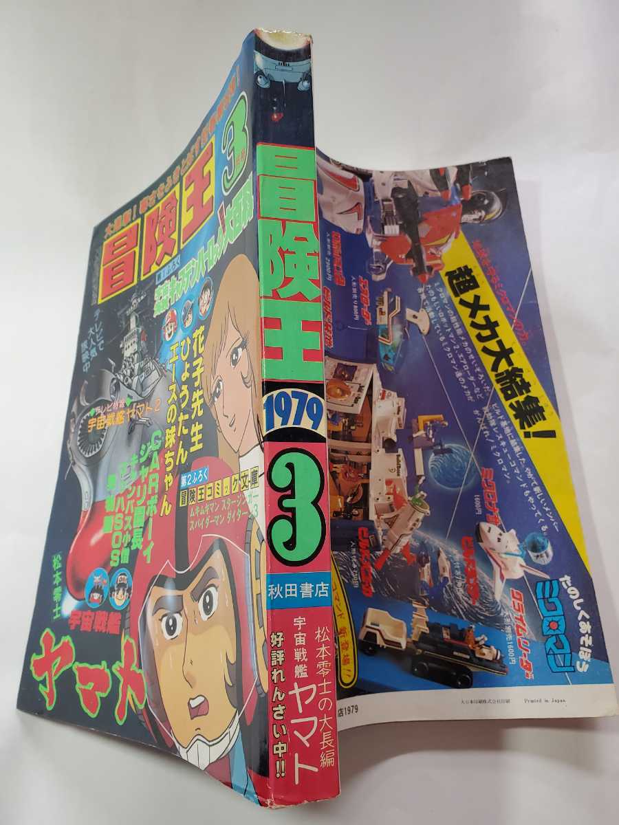 7430-10 冒険王 1979年 3月号 秋田書店 7430-10 冒険王 1979年 3月号 秋田書店