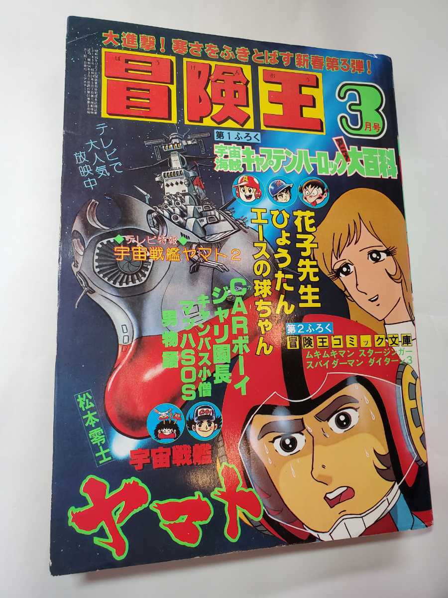 7430-10 冒険王 1979年 3月号 秋田書店 7430-10 冒険王 1979年 3月号 秋田書店