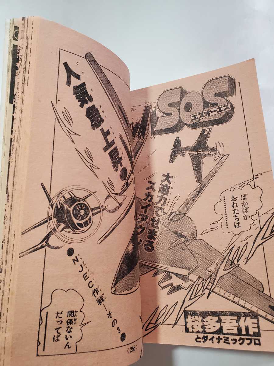 7430-10 冒険王 1979年 3月号 秋田書店 少年マンガ誌 7430-10 冒険王 1979年 3月号 秋田書店 少年マンガ誌
