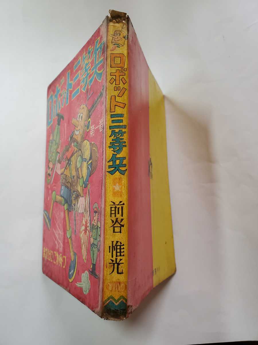 7433-10 T 希少貸本漫画 ロボット三等兵 前谷惟光 寿書房 - その他 7433-10 T 希少貸本漫画 ロボット三等兵 前谷惟光 寿書房 - その他