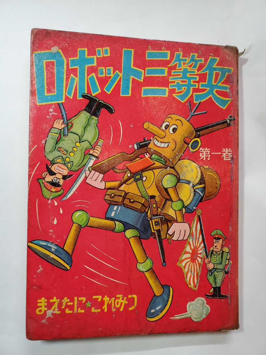 7433-10 T 希少貸本漫画 ロボット三等兵 前谷惟光 寿書房-