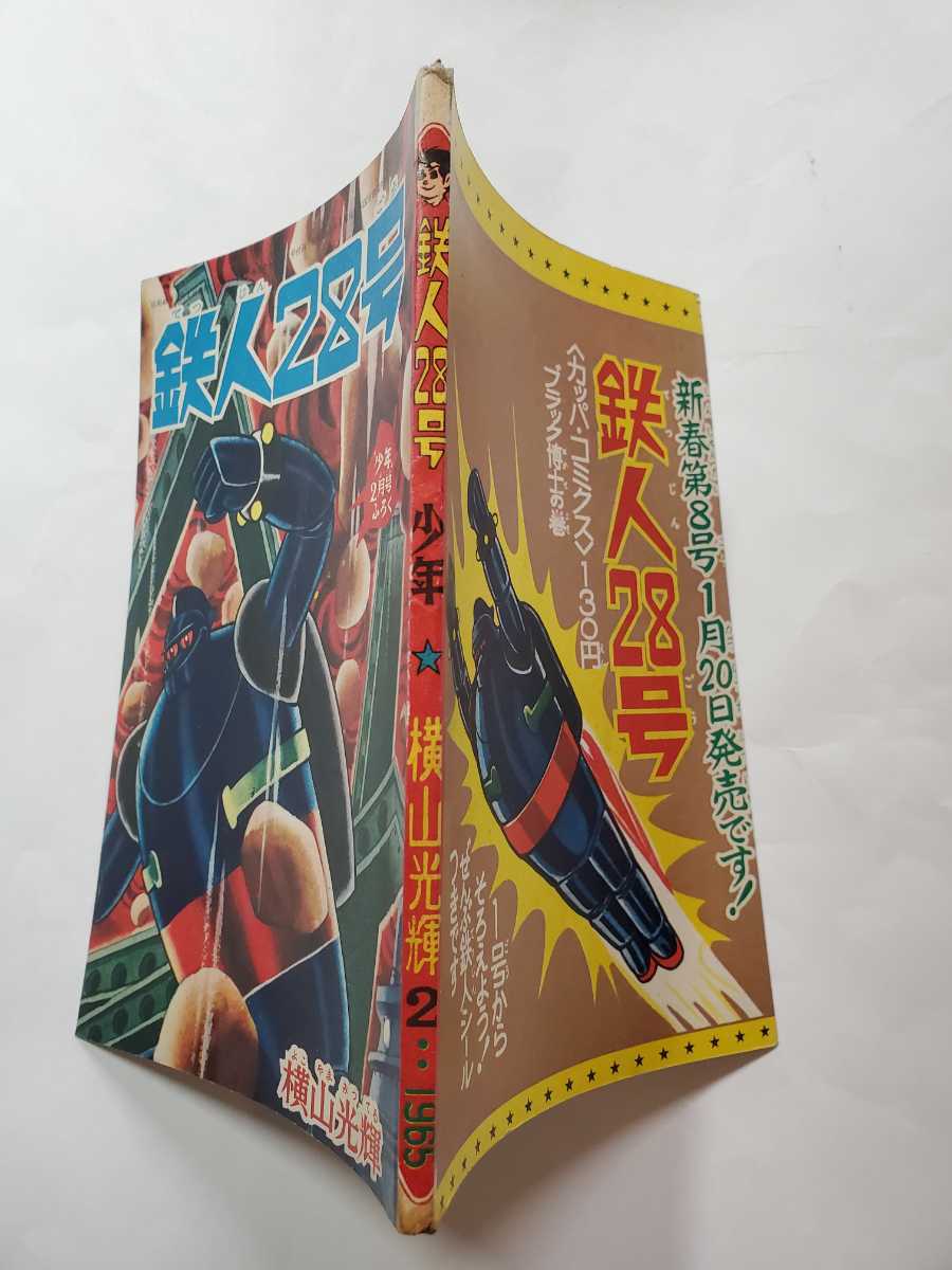 鉄人28号』横山光輝 雑誌「少年」昭和33年5月号付録 昭和レトロ 鉄人28号』横山光輝 雑誌「少年」昭和33年5月号付録 昭和レトロ