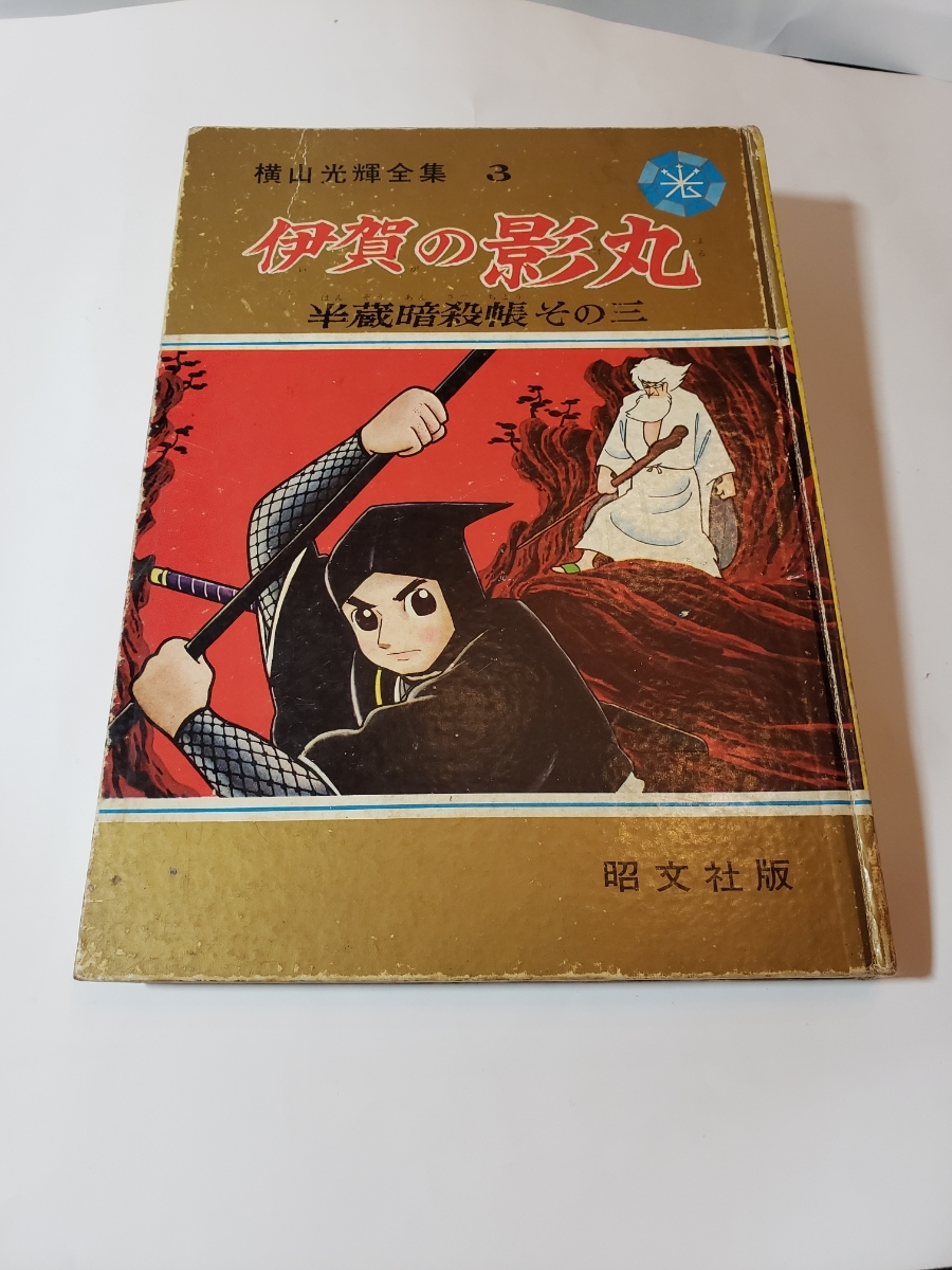 4605-9　 初版　伊賀の影丸　半蔵暗殺帳　その三　横山光輝　昭文社　1965年 　箱なし　　　　　　　　　　_画像1