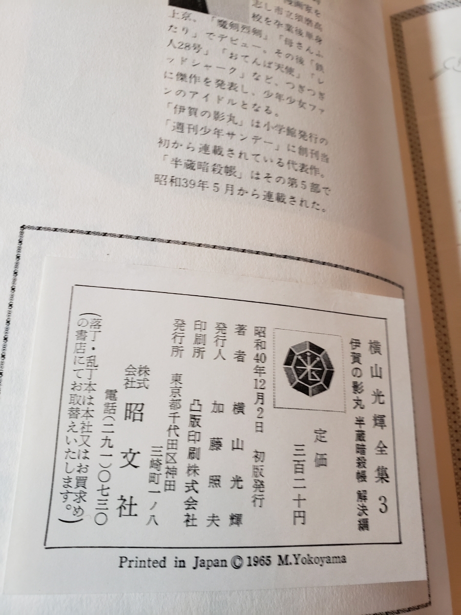 4605-9　 初版　伊賀の影丸　半蔵暗殺帳　その三　横山光輝　昭文社　1965年 　箱なし　　　　　　　　　　_画像6