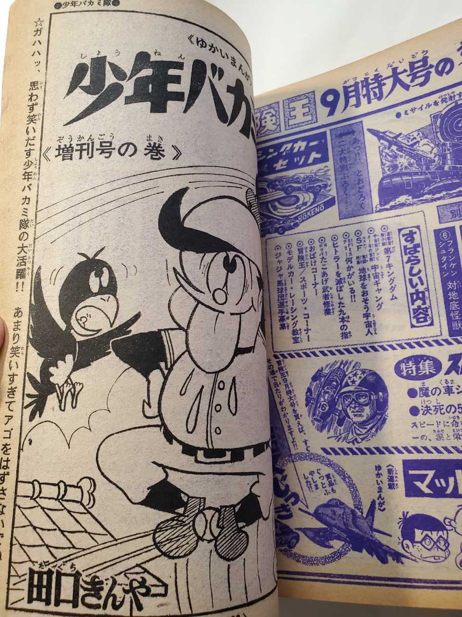7455‐10 T 冒険王 1965年 夏休み増刊号 秋田書店 全部 7455‐10 T 冒険王 1965年 夏休み増刊号 秋田書店 全部