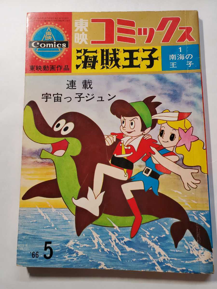 7461-10　Ｔ　 東映コミックス　海賊王子　１　 南海の王子　1966年　５月号
