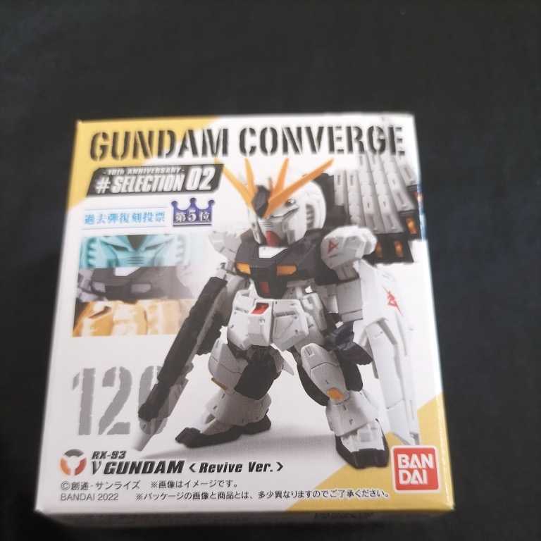 バンダイ BANDAI【120'.νガンダム（Revive Ver.）】 ガンダム コンバージ FW GUNDAM CONVERGE 10周年 SELECTION 02 新品 未開封 全国発送_画像3