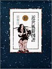 【中古】 近世風俗図譜 第10巻 歌舞伎