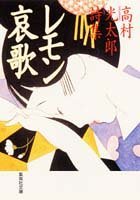 【中古】 レモン哀歌 高村光太郎詩集 (集英社文庫)_画像1