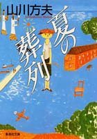 【中古】 夏の葬列 (集英社文庫)_画像1